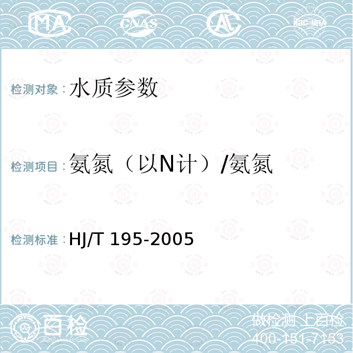 氨氮（以N计）/氨氮 HJ/T 195-2005 水质 氨氮的测定 气相分子吸收光谱法