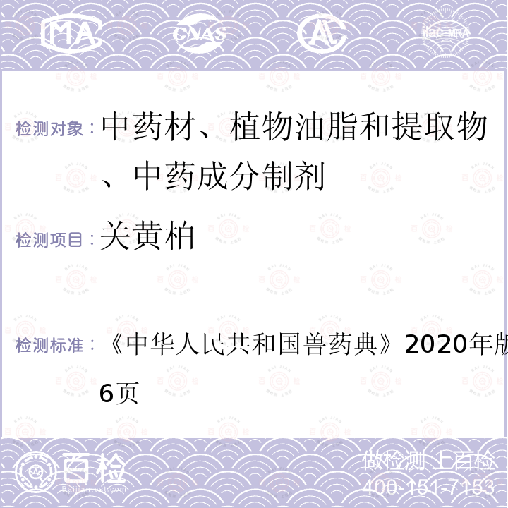 关黄柏 中华人民共和国兽药典  《》2020年版二部第215～216页