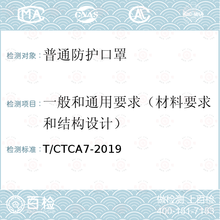 一般和通用要求（材料要求和结构设计） T/CTCA 7-2019  T/CTCA7-2019
