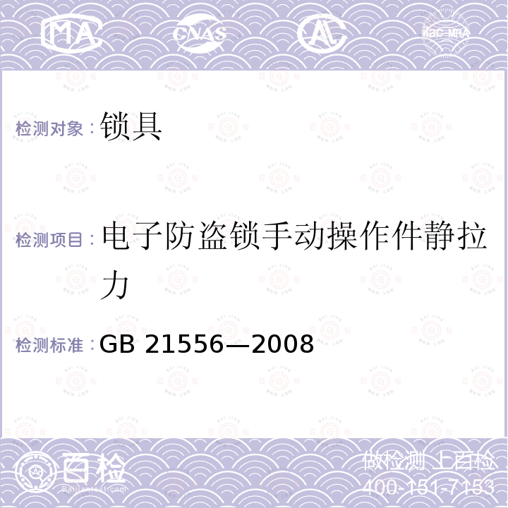 电子防盗锁手动操作件静拉力 电子防盗锁手动操作件静拉力 GB 21556—2008