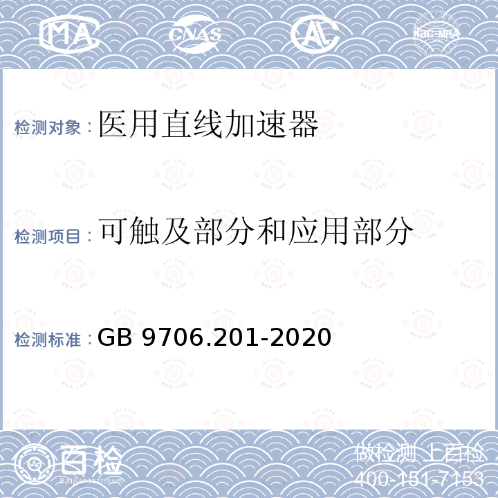 可触及部分和应用部分 GB 9706.201-2020 医用电气设备 第2-1部分：能量为1MeV至50MeV电子加速器基本安全和基本性能专用要求