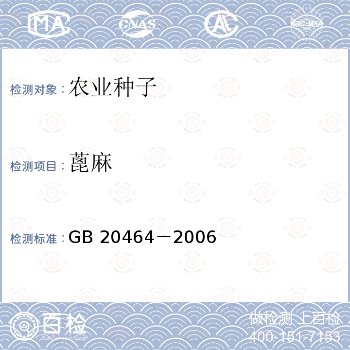 蓖麻 蓖麻 GB 20464－2006