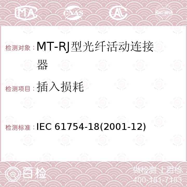 插入损耗 IEC 61754-18-2001 纤维光学连接器接口 第18部分:MT-RJ型连接器门类