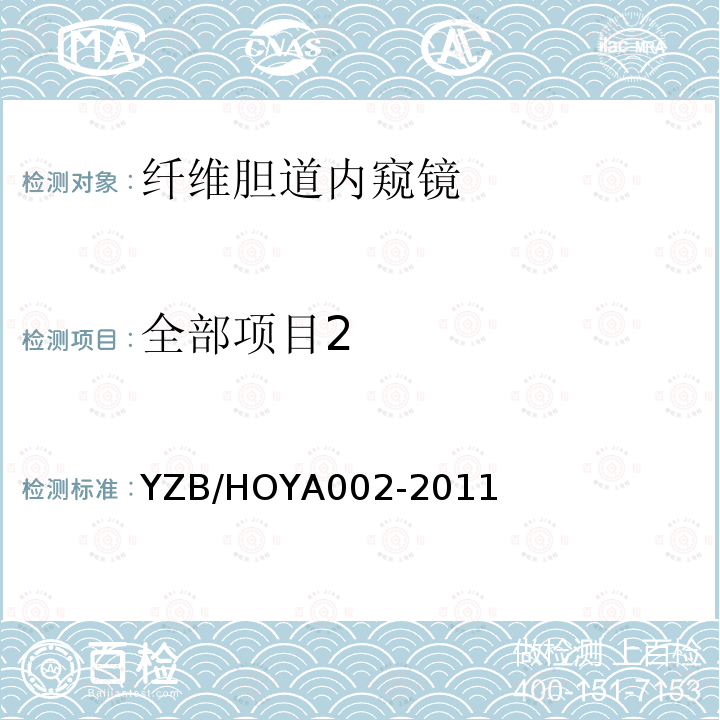 全部项目2 YA 002-2011  YZB/HOYA002-2011