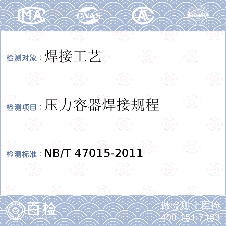 压力容器焊接规程 NB/T 47015-2011 压力容器焊接规程(包含勘误单1)