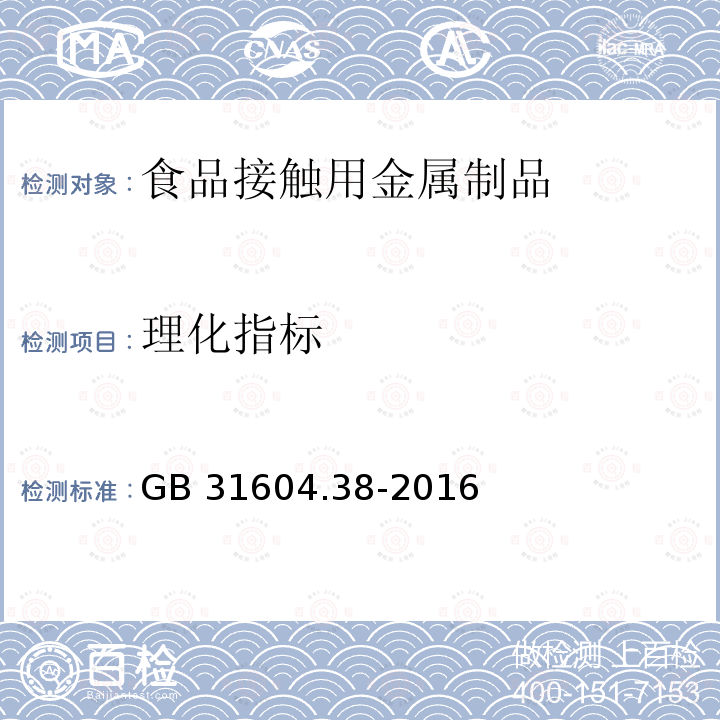 理化指标 理化指标 GB 31604.38-2016