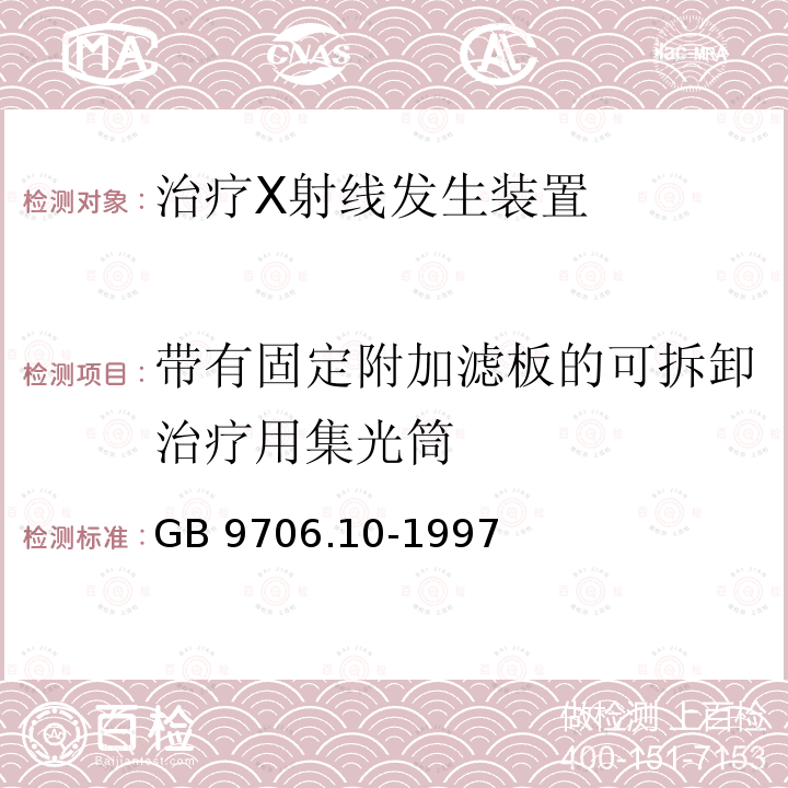 带有固定附加滤板的可拆卸治疗用集光筒 GB 9706.10-1997 医用电气设备 第二部分:治疗X射线发生装置安全专用要求