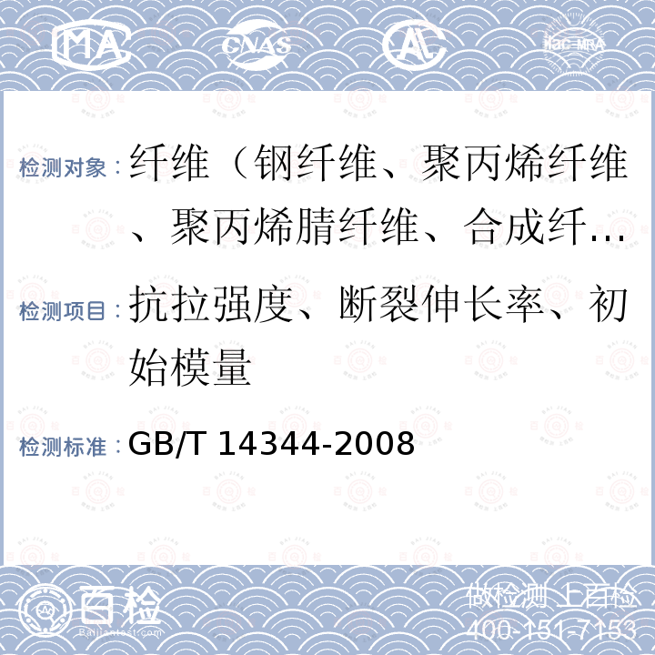 抗拉强度、断裂伸长率、初始模量 GB/T 14344-2008 化学纤维 长丝拉伸性能试验方法