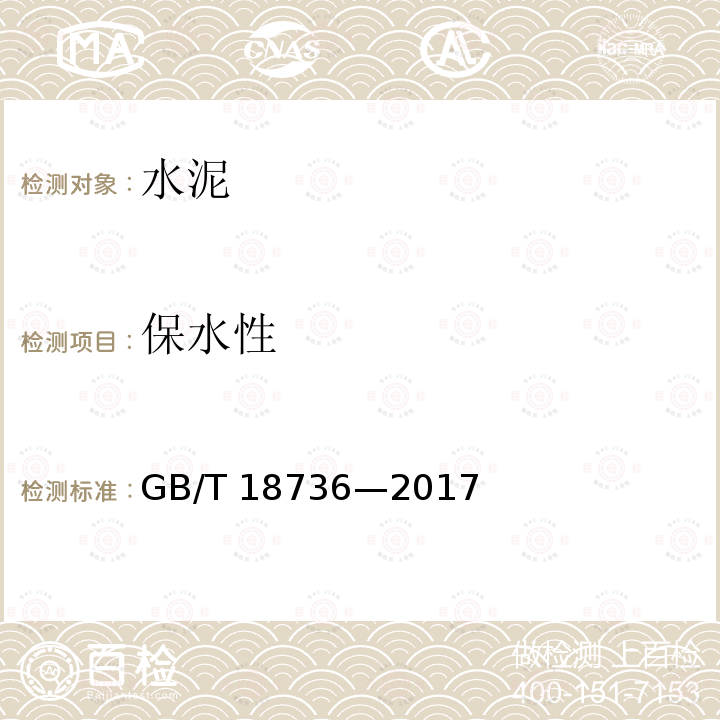 保水性 GB/T 18736-2017 高强高性能混凝土用矿物外加剂