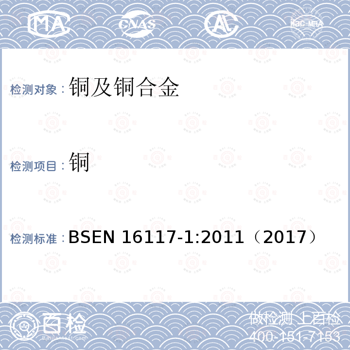 铜 EN 16117-1:2011  BS（2017）