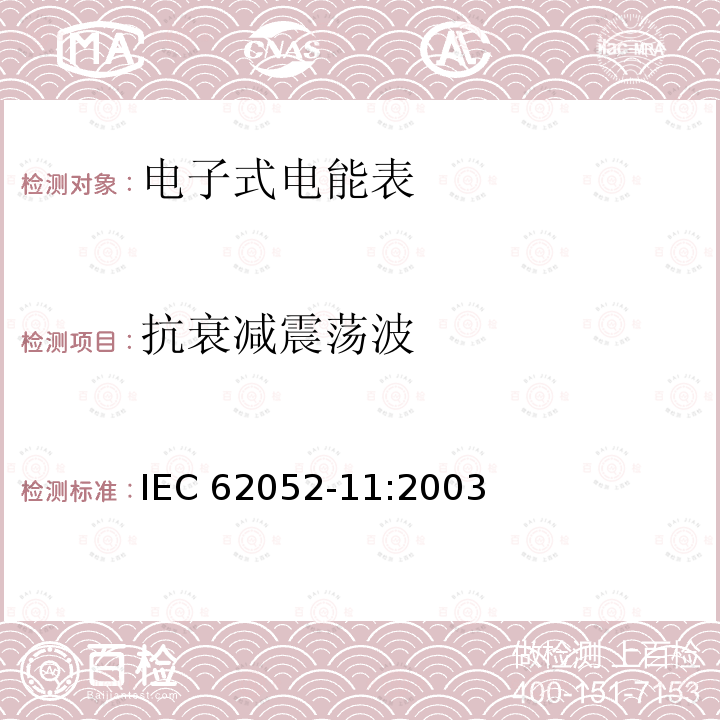 抗衰减震荡波 抗衰减震荡波 IEC 62052-11:2003