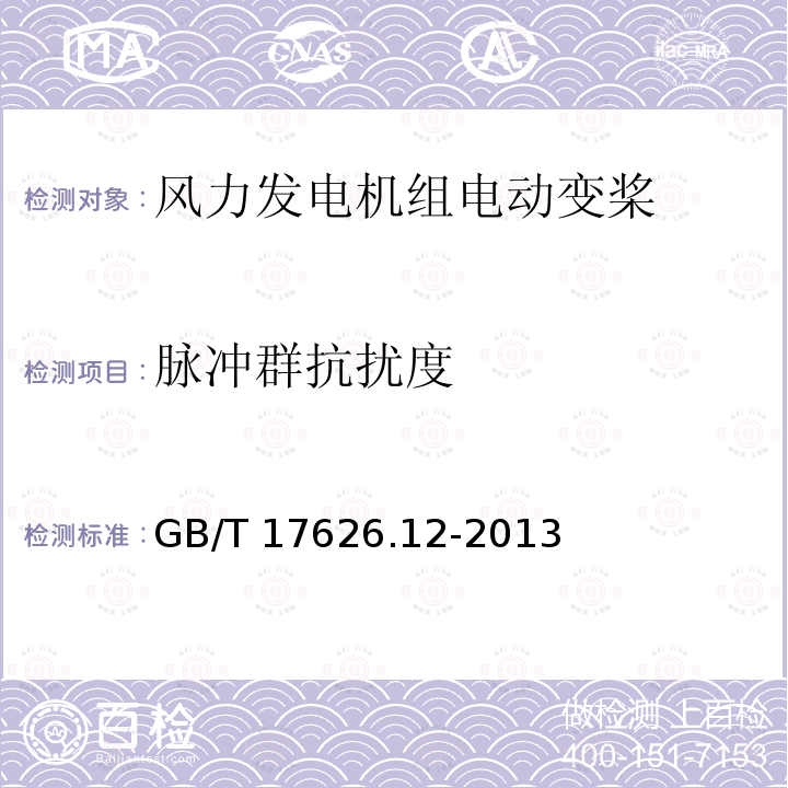 脉冲群抗扰度 GB/T 17626.12-2013 电磁兼容 试验和测量技术 振铃波抗扰度试验