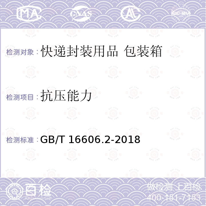 抗压能力 GB/T 16606.2-2018 快递封装用品 第2部分：包装箱