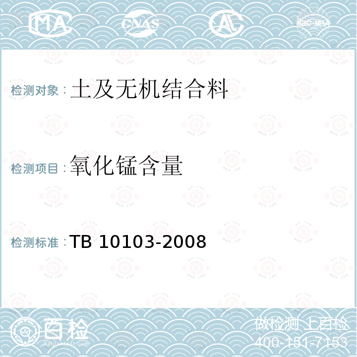 氧化锰含量 TB 10103-2008 铁路工程岩土化学分析规程(附条文说明)