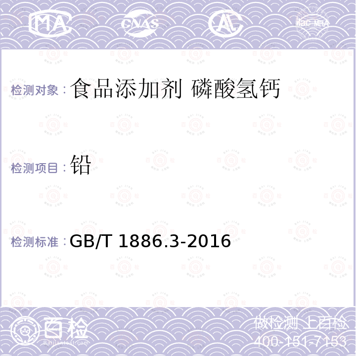 铅 铅 GB/T 1886.3-2016