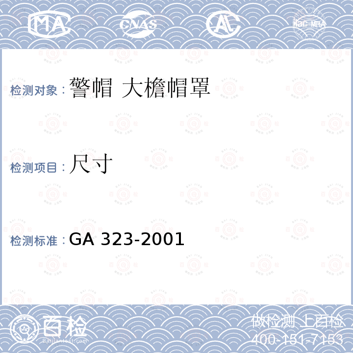 尺寸 GA 323-2001 警帽 大檐帽罩