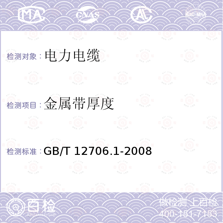 金属带厚度 GB/T 12706.1-2008 额定电压1kV(Um=1.2kV)到35kV(Um=40.5kV)挤包绝缘电力电缆及附件 第1部分:额定电压1kV(Um=1.2kV)和3kV(Um=3.6kV)电缆