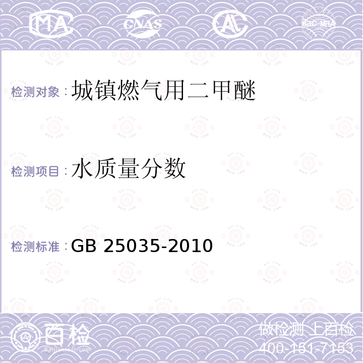 水质量分数 GB/T 25035-2010 【强改推】城镇燃气用二甲醚