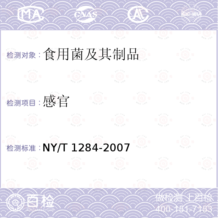 感官 感官 NY/T 1284-2007