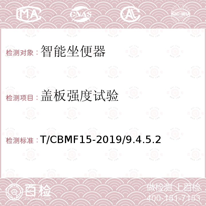 盖板强度试验 CBMF 15-20  T/CBMF15-2019/9.4.5.2