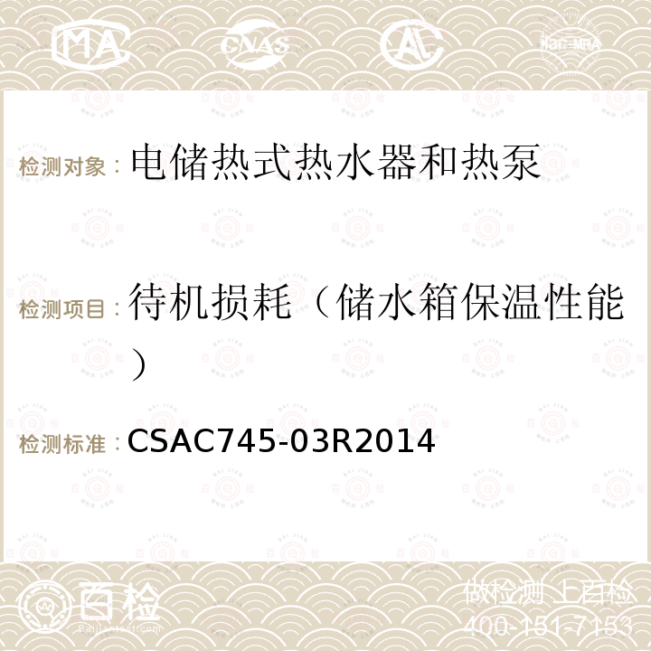 待机损耗（储水箱保温性能） CSAC 745-03R 2014  CSAC745-03R2014