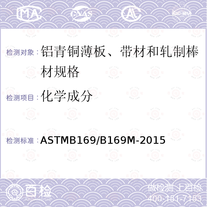 化学成分 ASTMB 169/B 169M-20  ASTMB169/B169M-2015