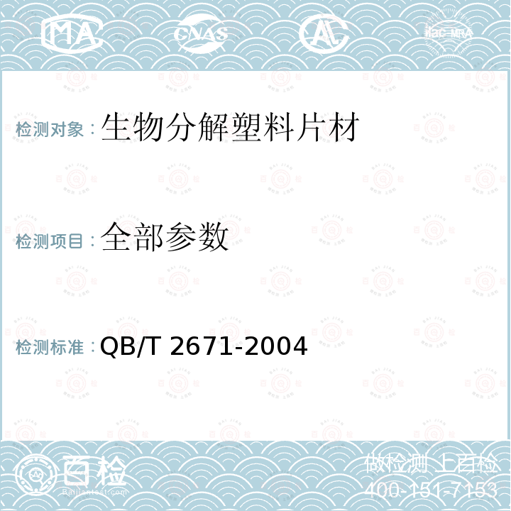 全部参数 QB/T 2671-2004 生物分解塑料片材定义、标志和生物分解性能要求