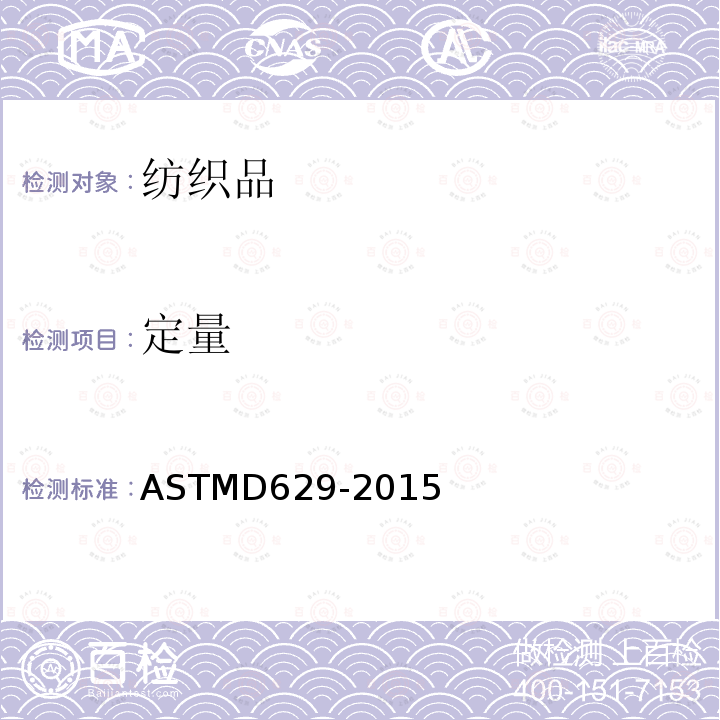 定量 定量 ASTMD629-2015