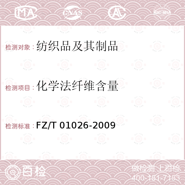 化学法纤维含量 FZ/T 01026-2009 纺织品 定量化学分析 四组分纤维混合物