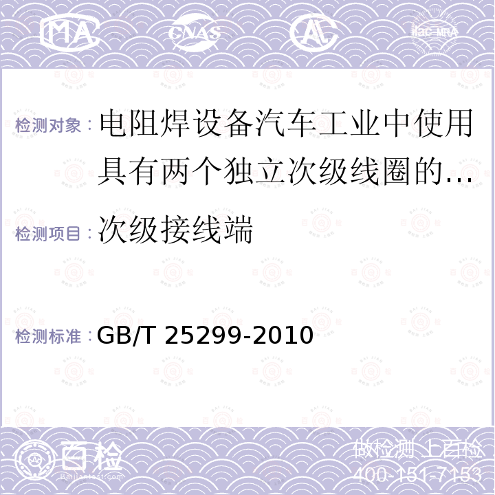 次级接线端 GB/T 25299-2010 电阻焊设备 汽车工业中使用的具有两个独立次级线圈的多点焊变压器特殊技术条件