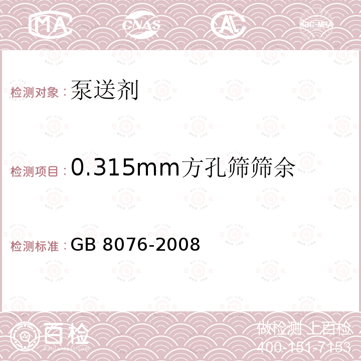 0.315mm方孔筛筛余 GB 8076-2008 混凝土外加剂