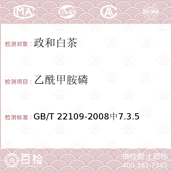 乙酰甲胺磷 GB/T 22109-2008 地理标志产品 政和白茶