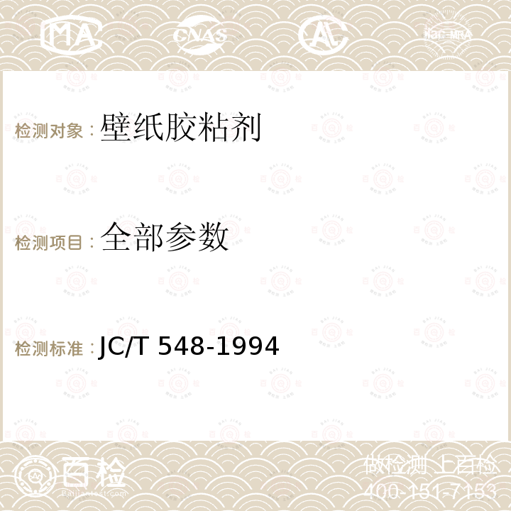 全部参数 JC/T 548-1994 壁纸胶粘剂