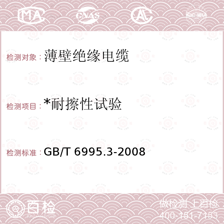 *耐擦性试验 GB/T 6995.3-2008 电线电缆识别标志方法 第3部分:电线电缆识别标志