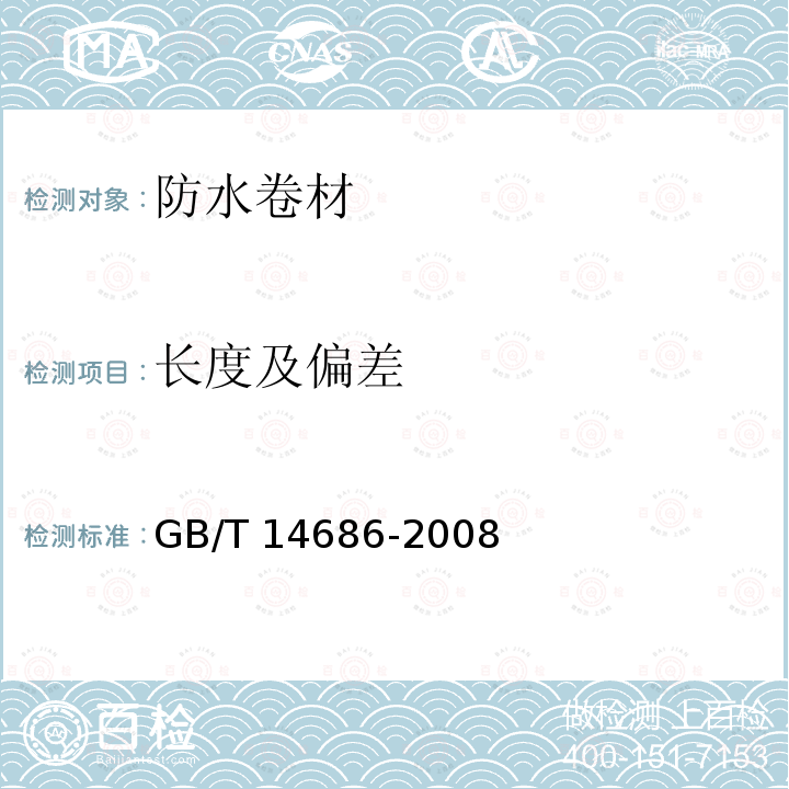 长度及偏差 长度及偏差 GB/T 14686-2008