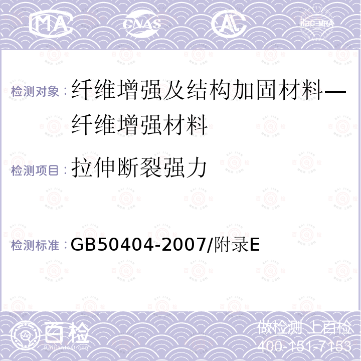 拉伸断裂强力 GB 50404-2007 硬泡聚氨酯保温防水工程技术规范(附条文说明)