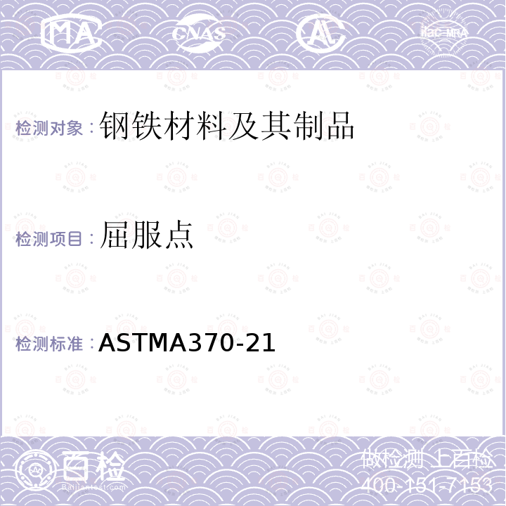 屈服点 ASTMA 370-21  ASTMA370-21