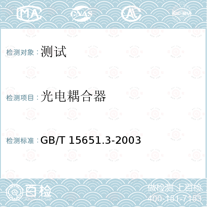光电耦合器 光电耦合器 GB/T 15651.3-2003