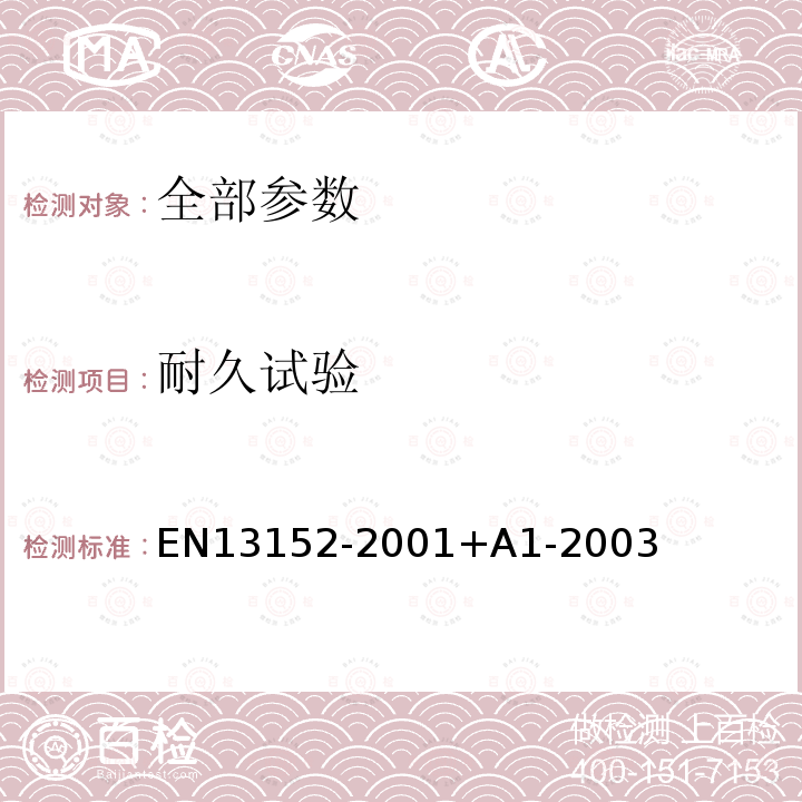 耐久试验 13152-2001  EN+A1-2003