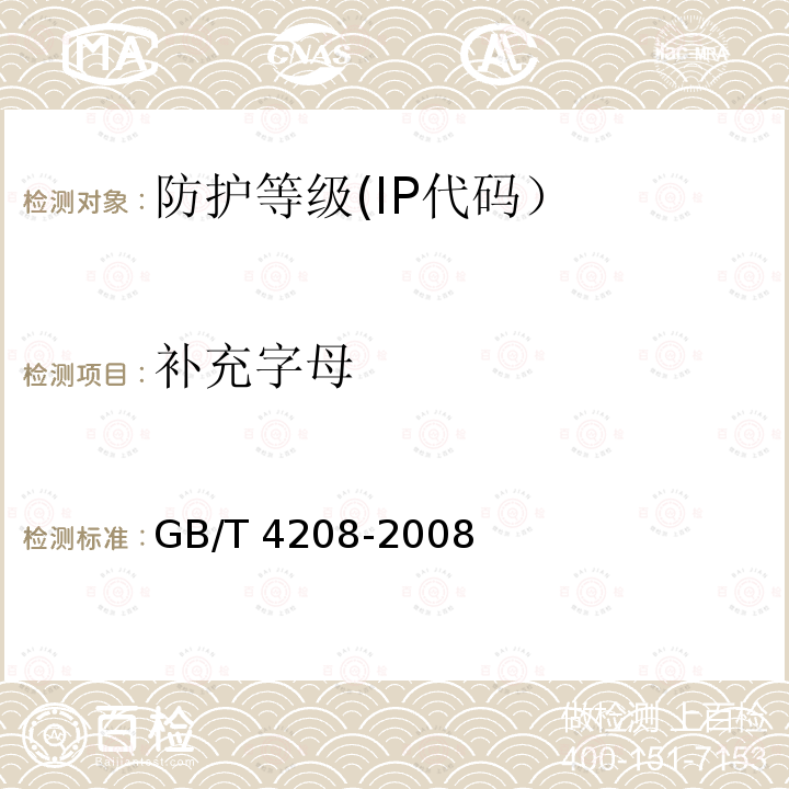 补充字母 GB/T 4208-2008 【强改推】外壳防护等级(IP代码)