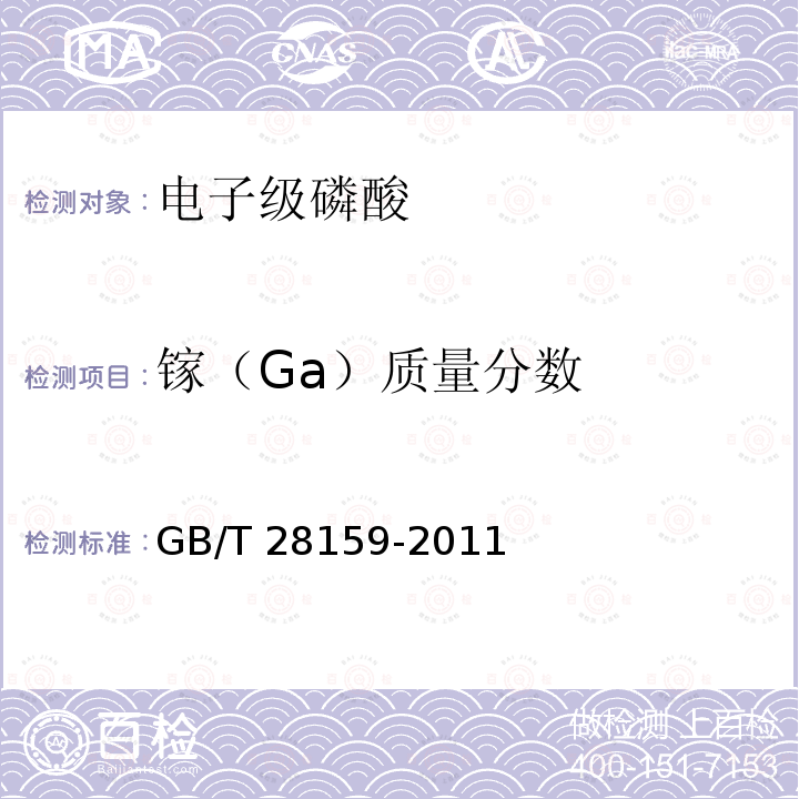 镓（Ga）质量分数 GB/T 28159-2011 电子级磷酸