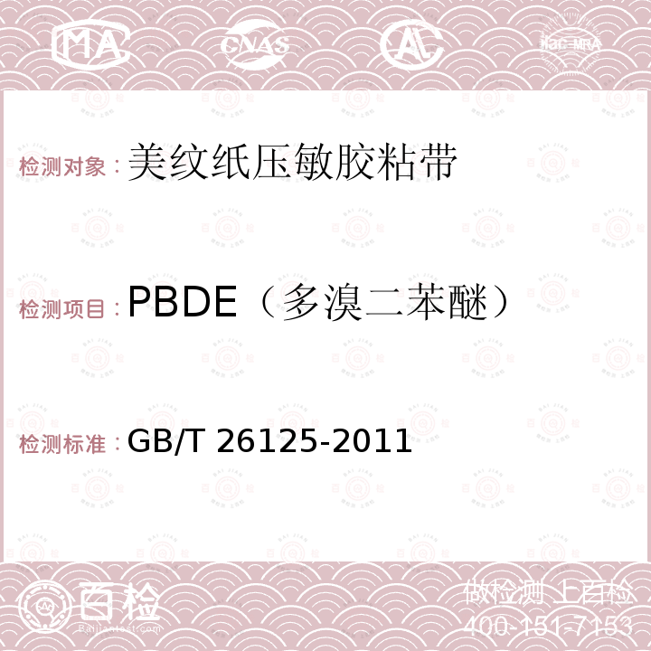 PBDE（多溴二苯醚） GB/T 26125-2011 电子电气产品 六种限用物质(铅、汞、镉、六价铬、多溴联苯和多溴二苯醚)的测定