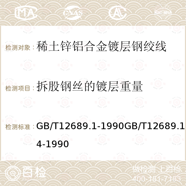 拆股钢丝的镀层重量 GB/T 12689.1-1990 锌及锌合金化学分析方法 DETA 滴定法测定铝量