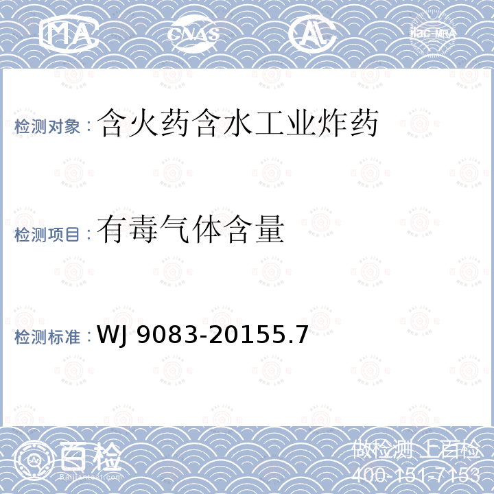 有毒气体含量 有毒气体含量 WJ 9083-20155.7