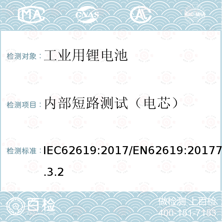 内部短路测试（电芯） 内部短路测试（电芯） IEC62619:2017/EN62619:20177.3.2