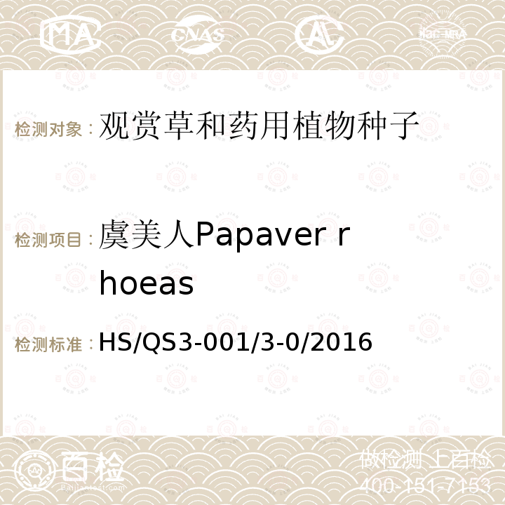 虞美人Papaver rhoeas 虞美人Papaver rhoeas HS/QS3-001/3-0/2016