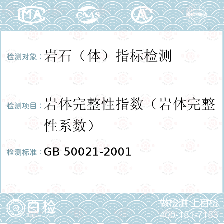 岩体完整性指数（岩体完整性系数） GB 50021-2001 岩土工程勘察规范(附条文说明)(2009年版)(附局部修订)