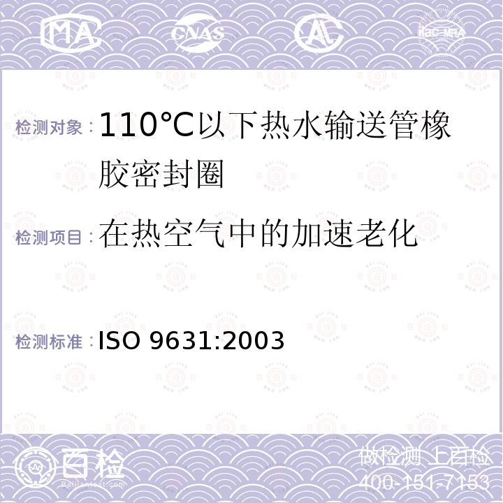 在热空气中的加速老化 ISO 9631-2003 橡胶密封件  温度为110℃的热水供给管道的密封件材料规范