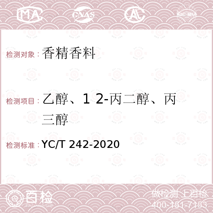 乙醇、1 2-丙二醇、丙三醇 YC/T 242-2020 烟用香精 乙醇、1,2-丙二醇、丙三醇含量测定 气相色谱法