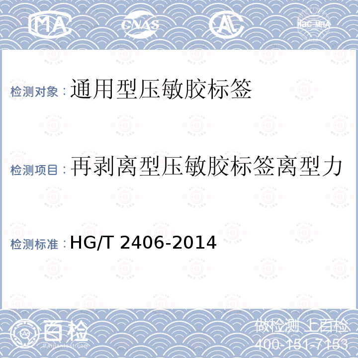 再剥离型压敏胶标签离型力 HG/T 2406-2014 通用型压敏胶标签
